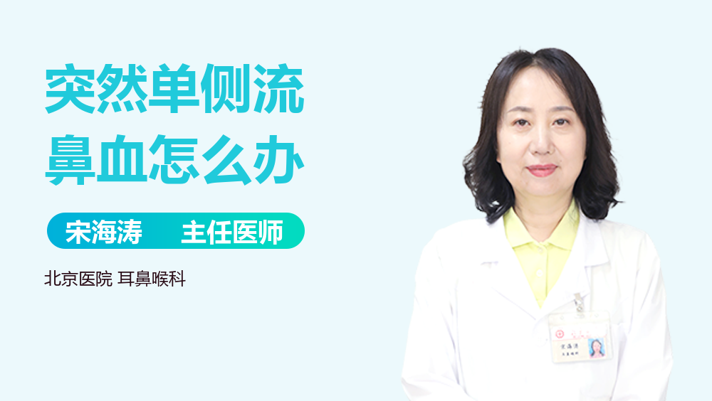 突然单侧流鼻血怎么办