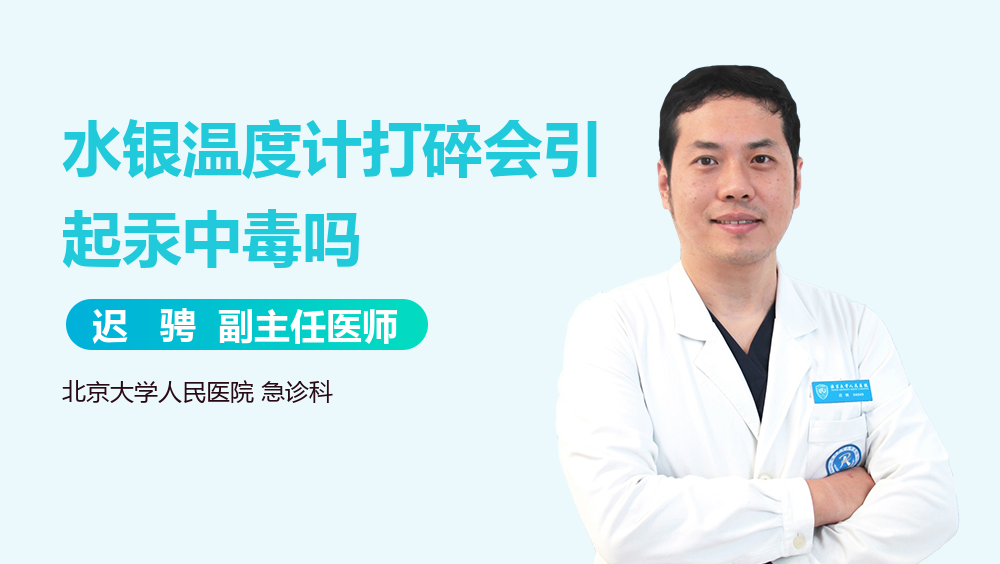 水银温度计打碎会引起汞中毒吗