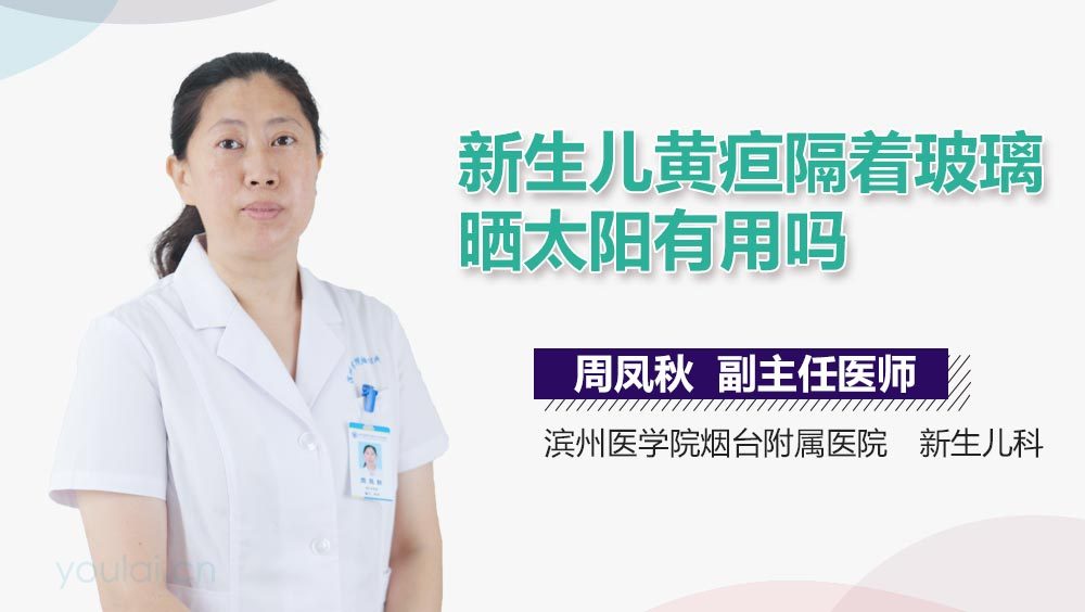 新生儿黄疸隔着玻璃晒太阳有用吗