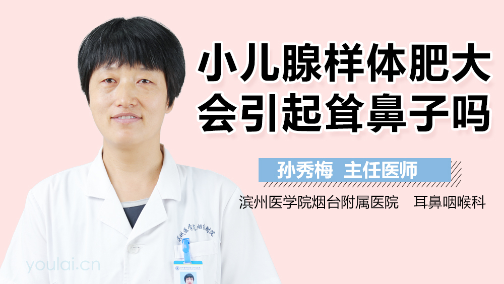 小儿腺样体肥大会引起耸鼻子吗