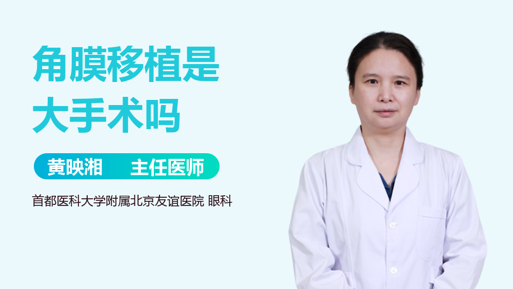 角膜移植是大手术吗