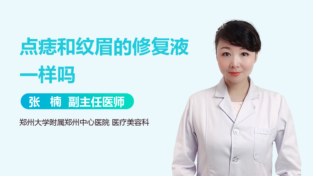 点痣和纹眉的修复液一样吗