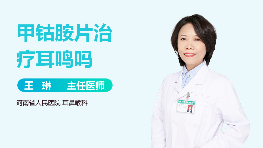 甲钴胺片治疗耳鸣吗