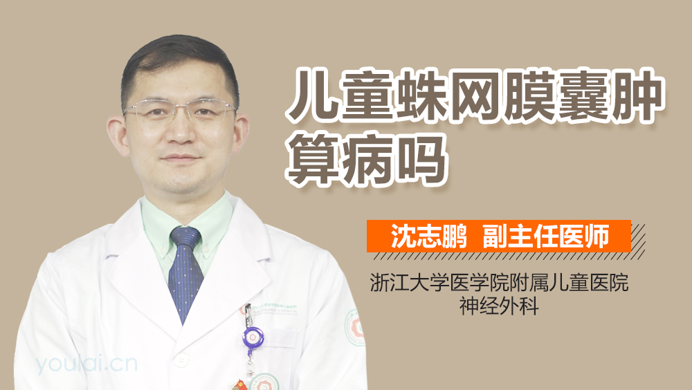 儿童蛛网膜囊肿算病吗