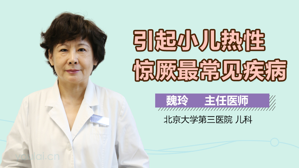 引起小儿热性惊厥最常见疾病
