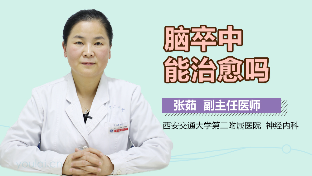 脑卒中能治愈吗