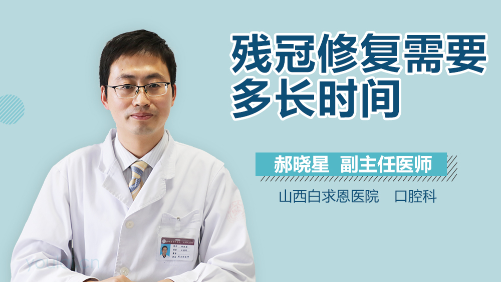残冠修复需要多长时间