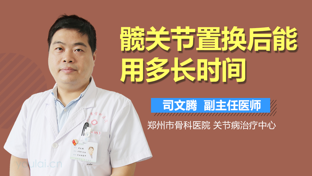 髋关节置换后能用多长时间