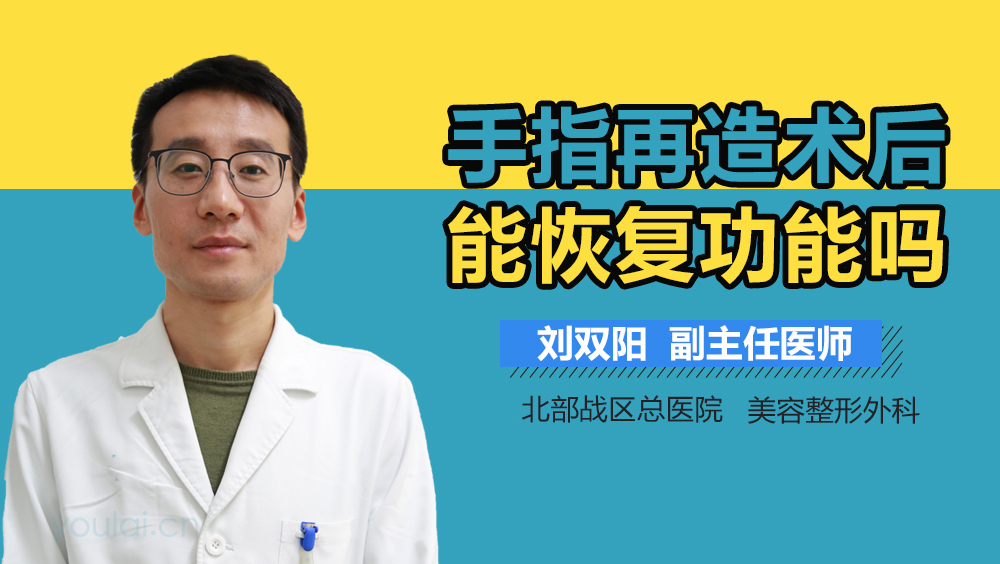 手指再造术后能恢复功能吗