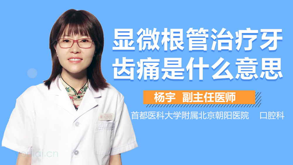 显微根管治疗牙齿痛是什么意思