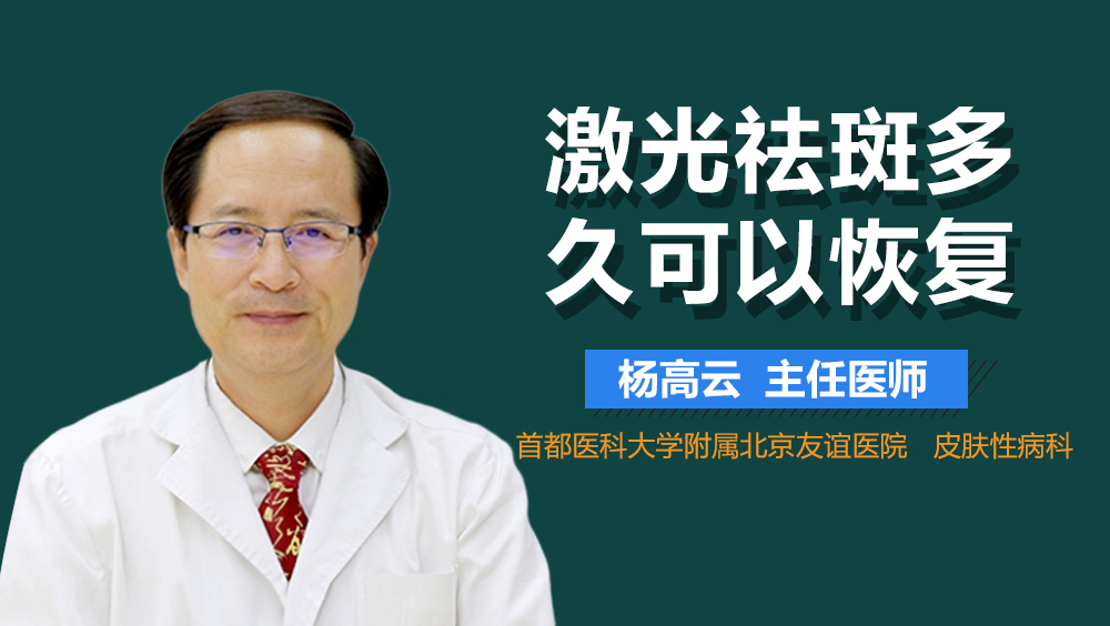 激光祛斑多久可以恢复
