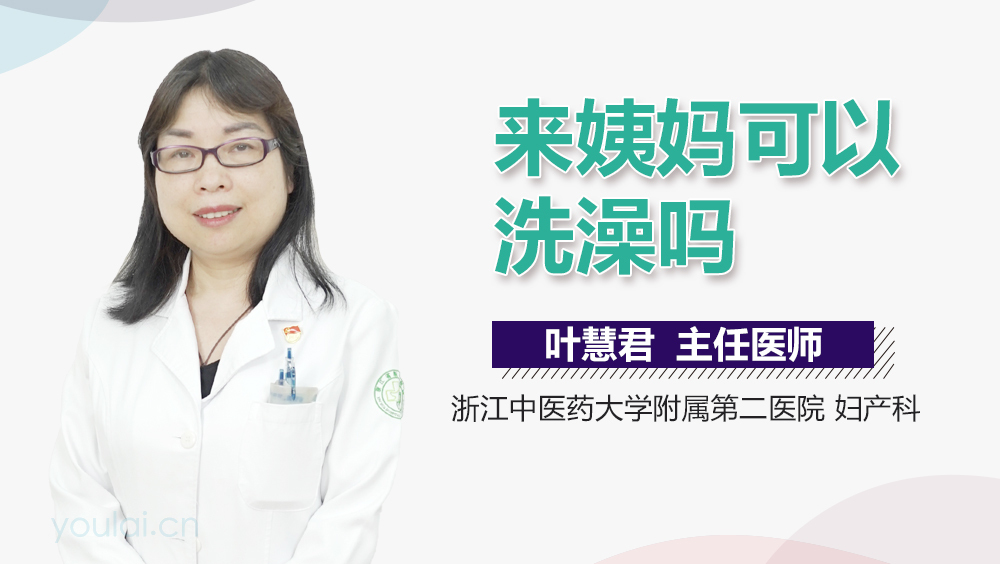 来姨妈可以洗澡吗