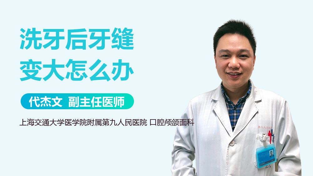 洗牙后牙缝变大怎么办
