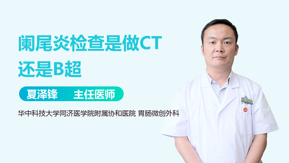 阑尾炎检查是做CT还是B超