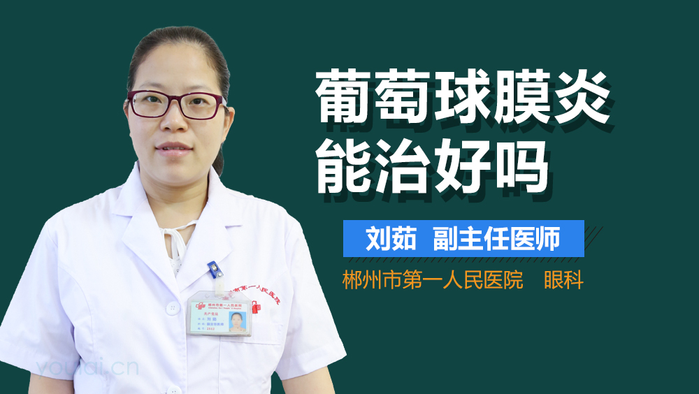 葡萄膜炎能治好吗
