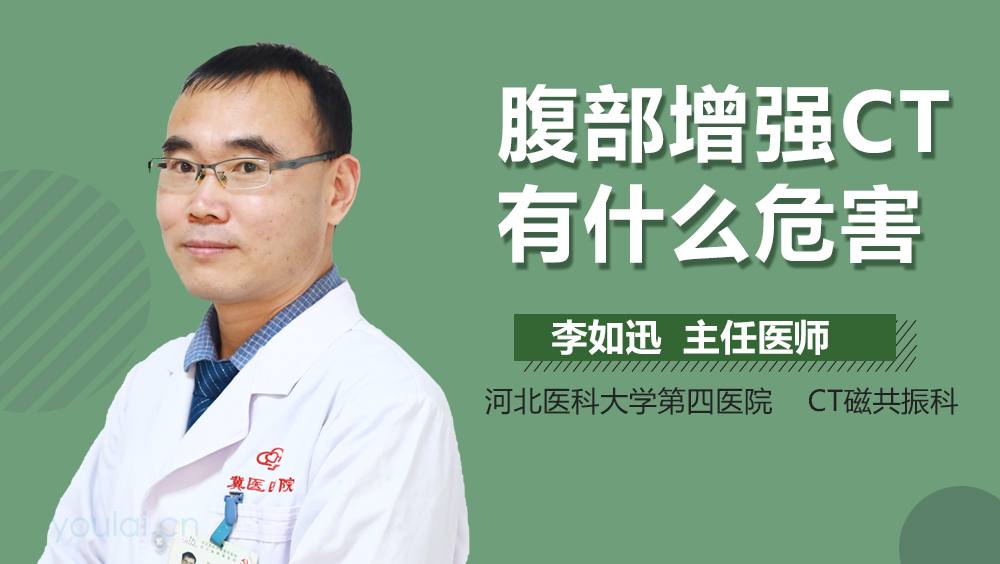 腹部增强CT有什么危害