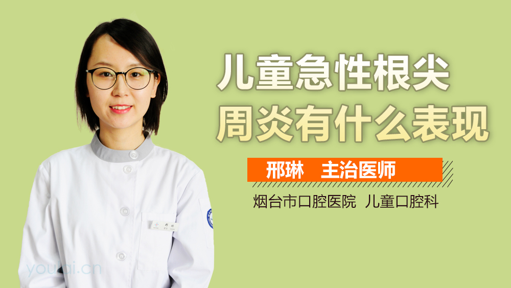 儿童急性根尖周炎有什么表现