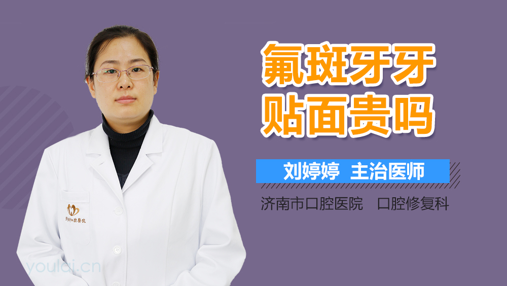 氟斑牙牙贴面贵吗