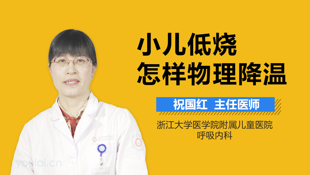 小儿低烧怎样物理降温