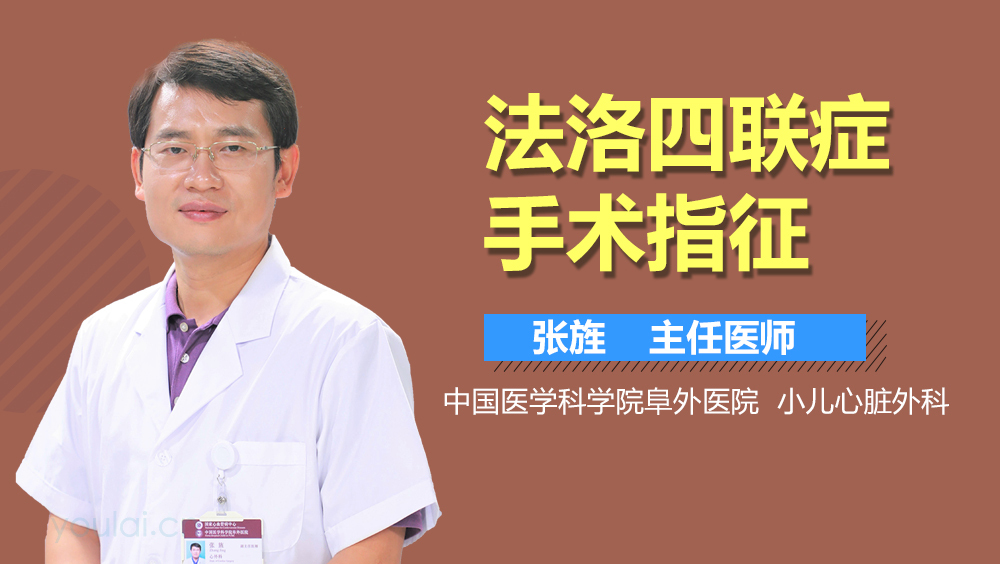 法洛四联症手术指征