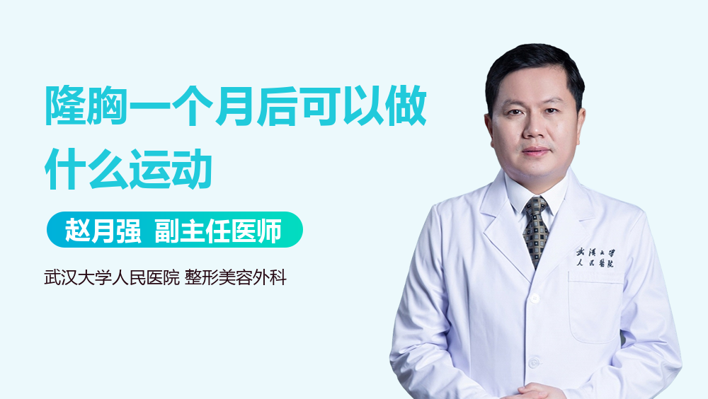隆胸一个月后可以做什么运动