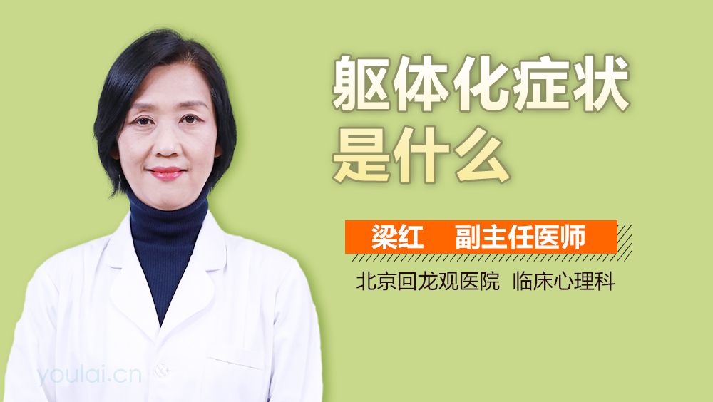 躯体化症状是什么