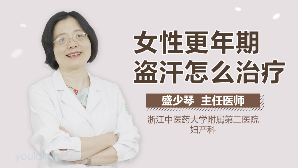女性更年期盗汗怎么治疗