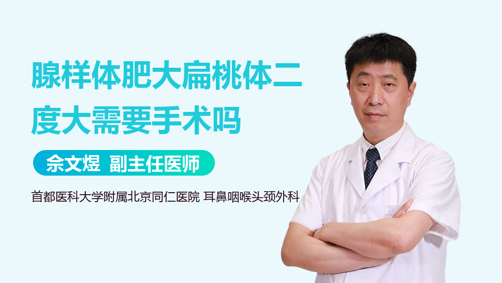 腺样体肥大扁桃体二度大需要手术吗