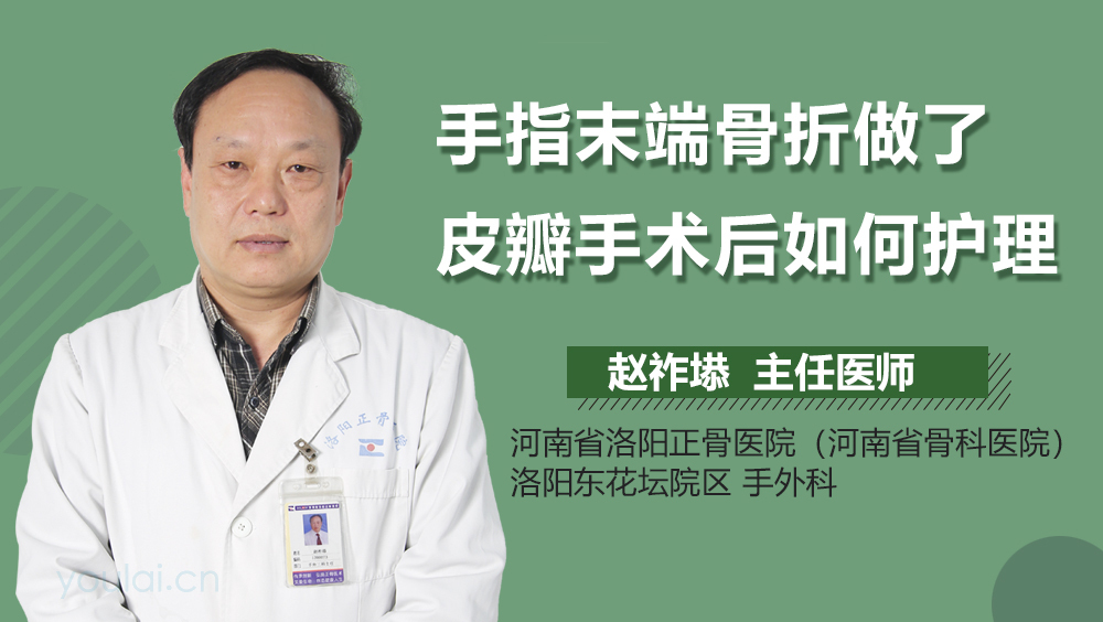 手指末端骨折做了皮瓣手术后如何护理