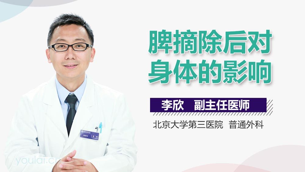 脾摘除后对身体的影响