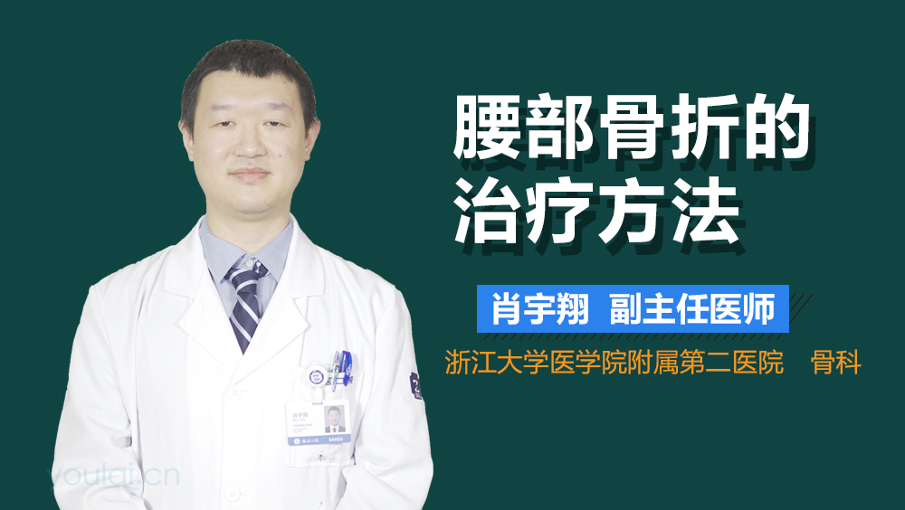 腰部骨折的治疗方法