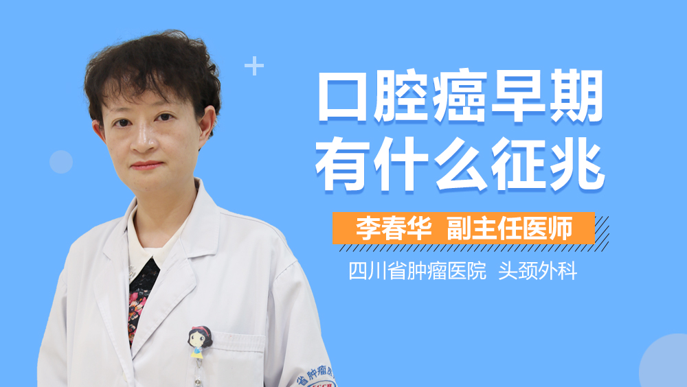 口腔癌早期有什么征兆