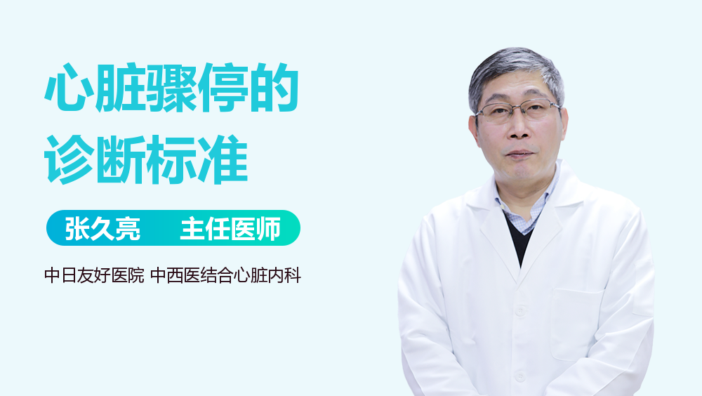 心脏骤停的诊断标准