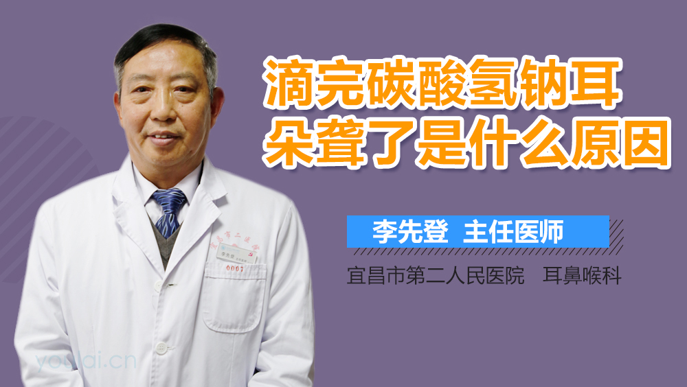 滴完碳酸氢钠耳朵聋了是什么原因