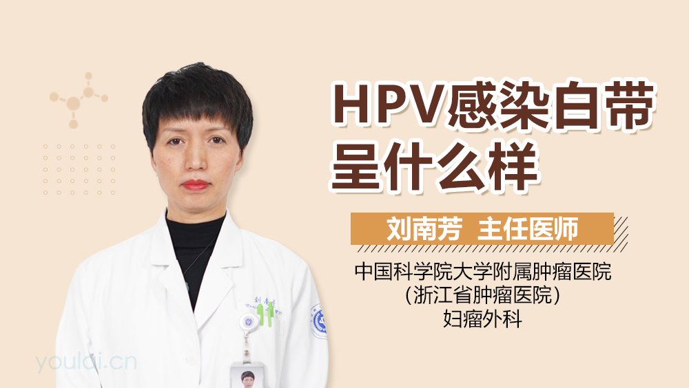 HPV感染白带呈什么样