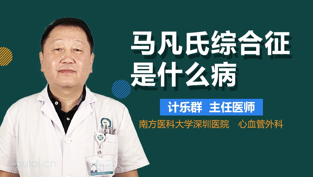 马凡氏综合征是什么病