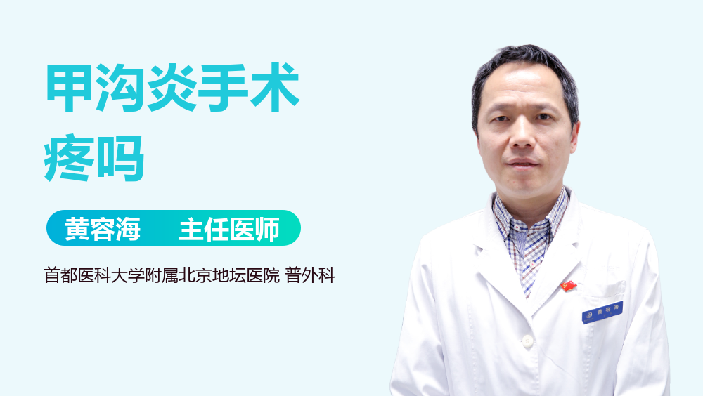 甲沟炎手术疼吗