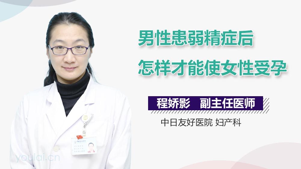 男性患弱精症后怎样才能使女性受孕
