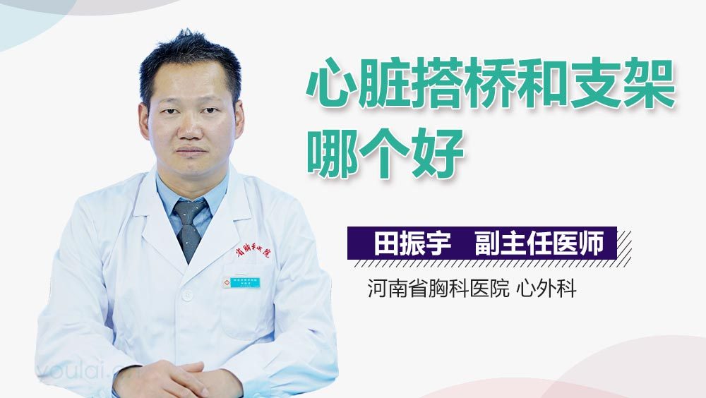 心脏搭桥和支架哪个好