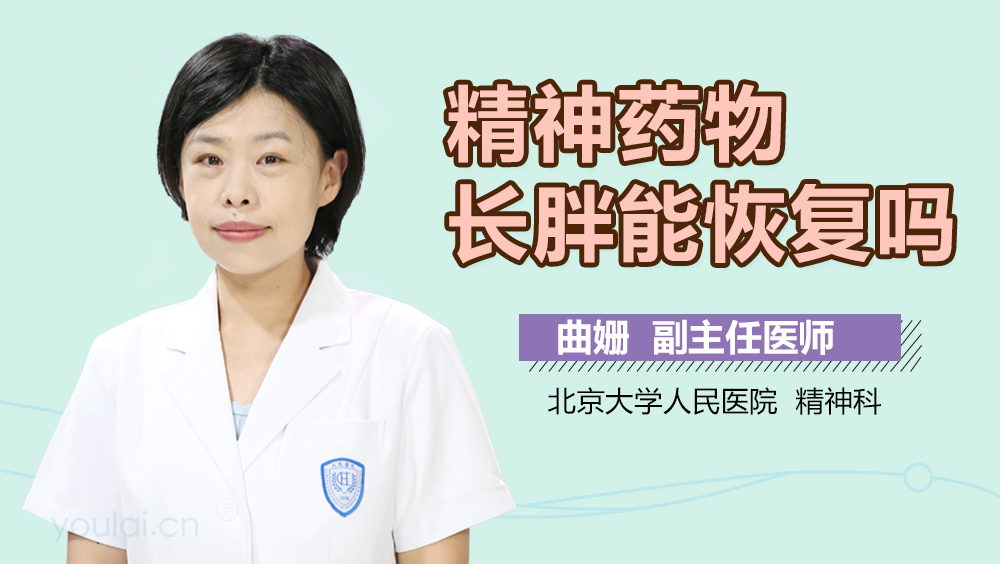 精神药物长胖能恢复吗