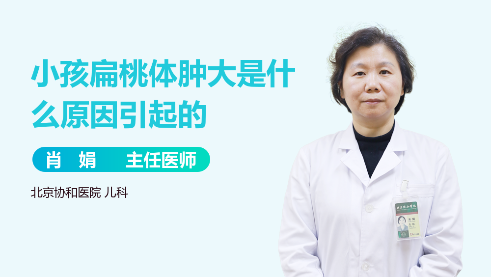 小孩扁桃体肿大是什么原因引起的