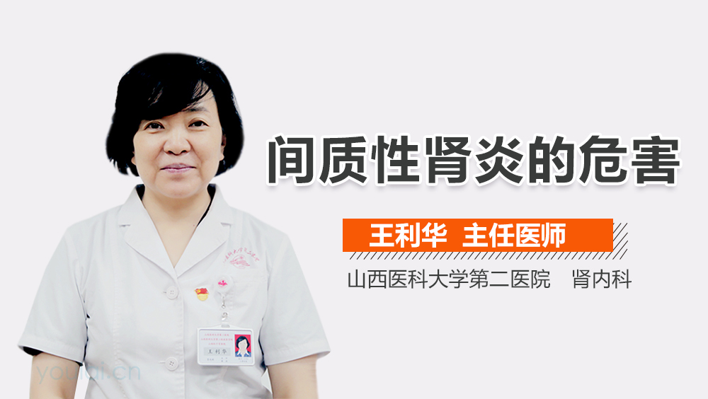 间质性肾炎的危害