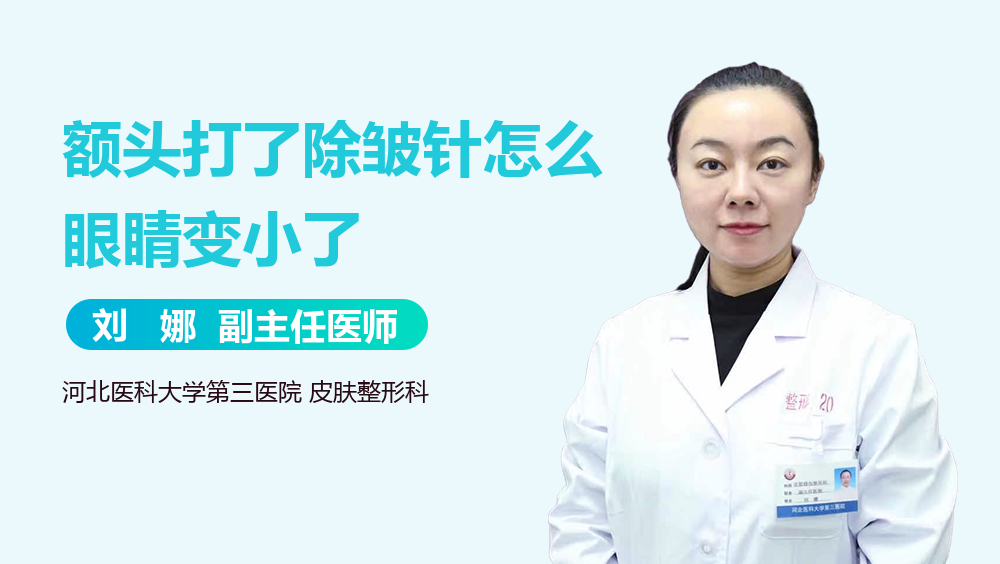 额头打了除皱针怎么眼睛变小了
