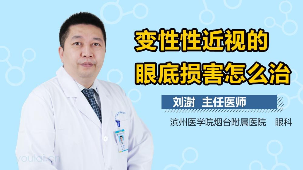 变性性近视的眼底损害怎么治