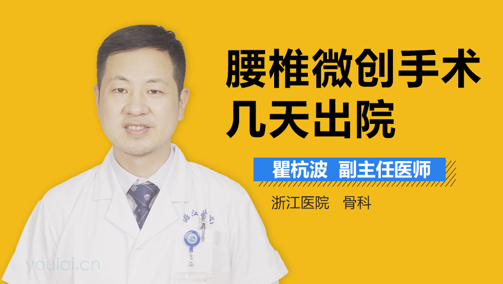 腰椎微创手术几天出院