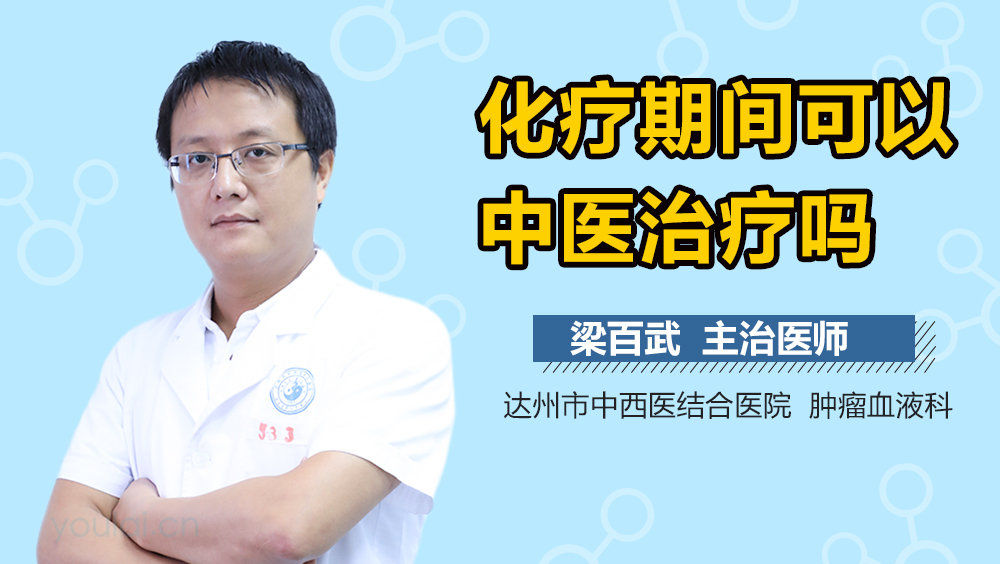 化疗期间可以中医治疗吗