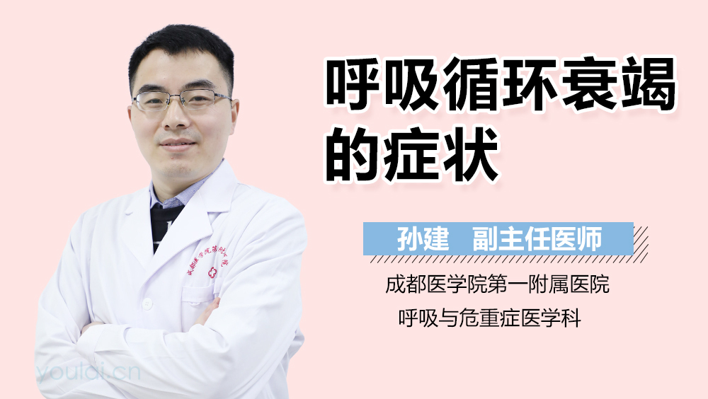 呼吸循环衰竭的症状