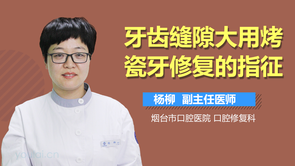 牙齿缝隙大用烤瓷牙修复的指征