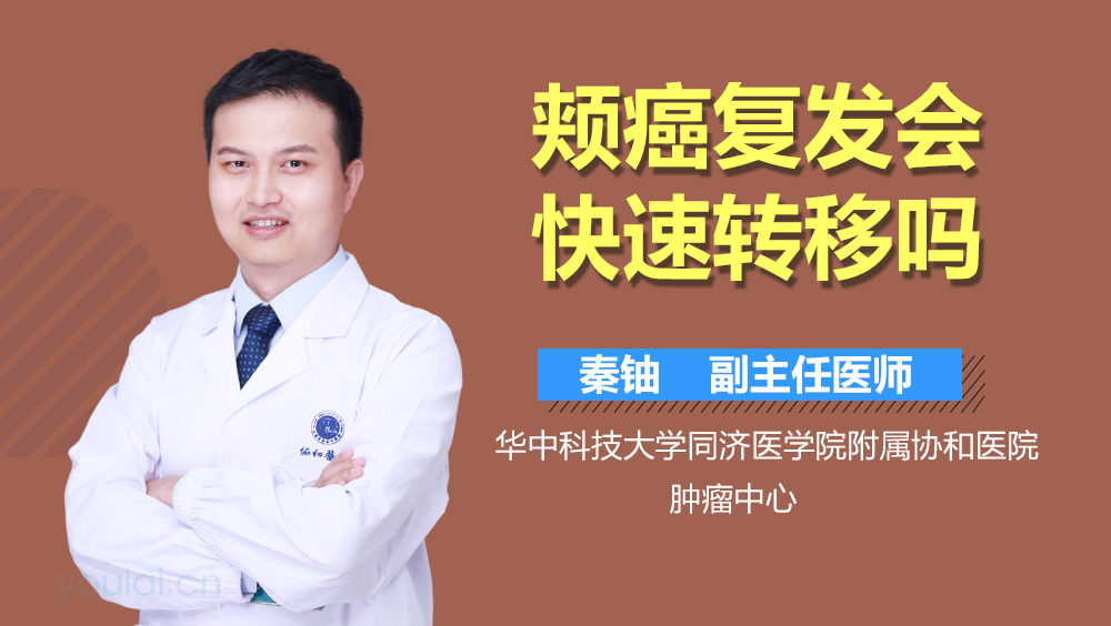 颊癌复发会快速转移吗