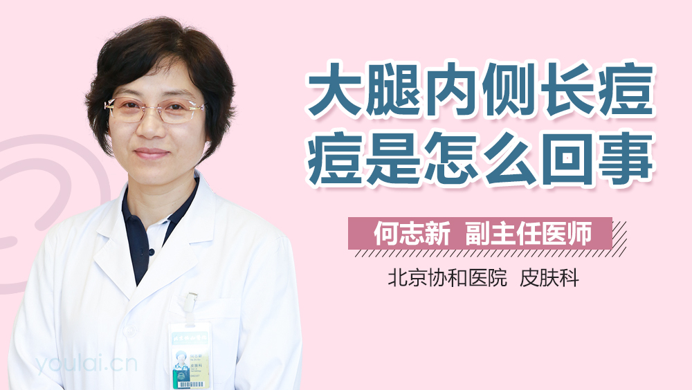 大腿内侧长痘痘是怎么回事